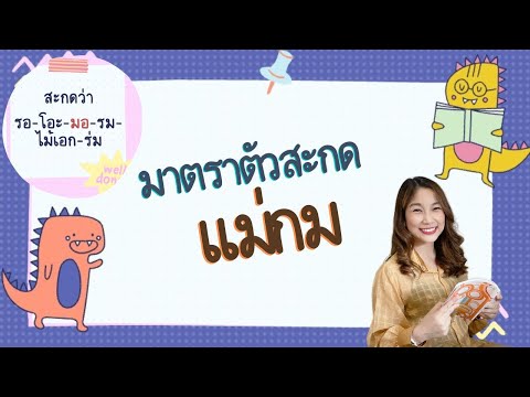 วิชา ภาษาไทย : มาตราตัวสะกด : แม่กม