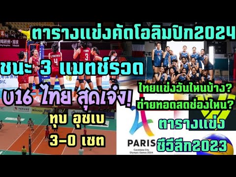 มาแล้ว ตารางแข่งคัดโอลิมปิก2024 ช่องชมสด/วอลเลย์บอลหญิงไทยU16 ชนะ 3แมตช์รวด #ตารางแข่งขันซีวีลีก2023