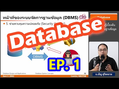 วิชา Database - Ep1 : ความรู้เบื้องต้นเกี่ยวกับระบบฐานข้อมูล - อ.เอิญ สุริยะฉาย (KMUTNB)