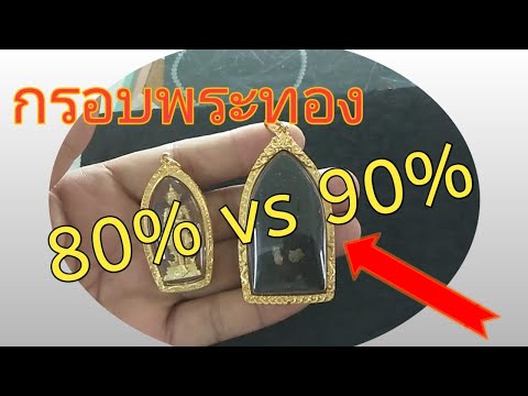 กรอบพระทอง90%กับ80% แตกต่างกันอย่างไร