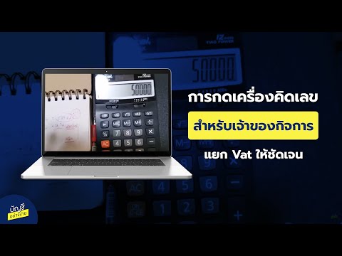 การกดเครื่องคิดเลขสำหรับเจ้าของกิจการ  แยก vat ให้ชัดเจน