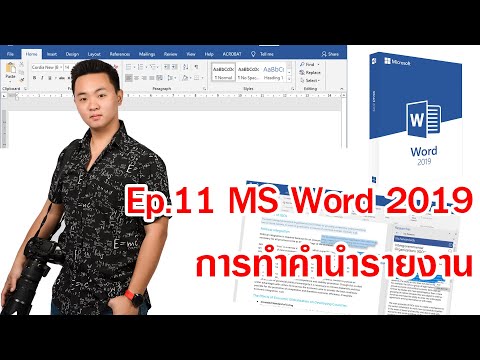 Ep 11 MS Word 2019 การทำคำนำรายงาน