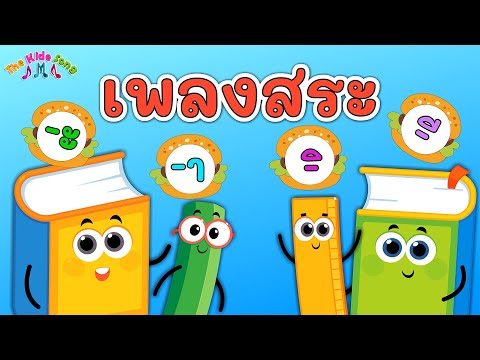 เพลงสระในภาษาไทย - The Kids Song