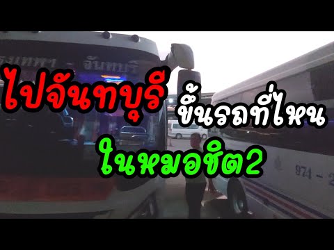 ถามเวลารถมินิบัสรถตู้ไปจันทบุรี#ไปเที่ยวจันทบุรีกัน#รถจันทบุรีขึ้นที่ไหน