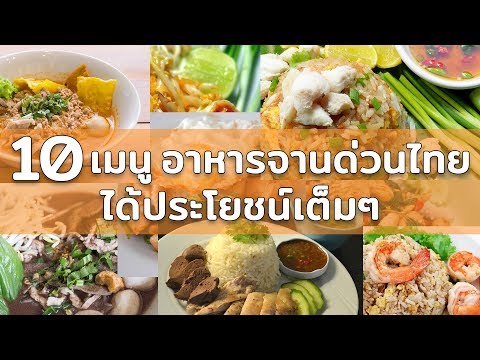 10 เมนู อาหารจานด่วนไทย ได้ประโยชน์เต็มๆ